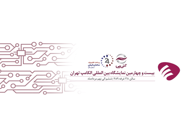حضور آتی‌پی در بیست و چهارمین نمایشگاه الکامپ