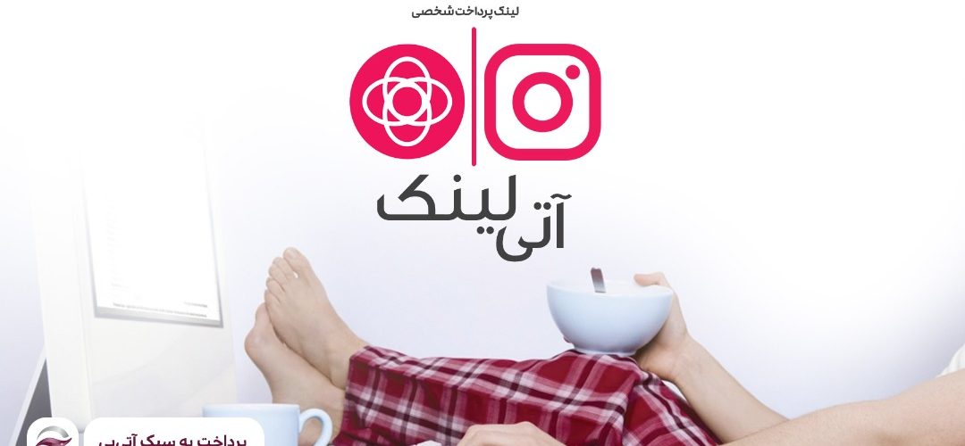 درگاه پرداخت اینستاگرام خود را چگونه راه‌اندازی کنیم؟