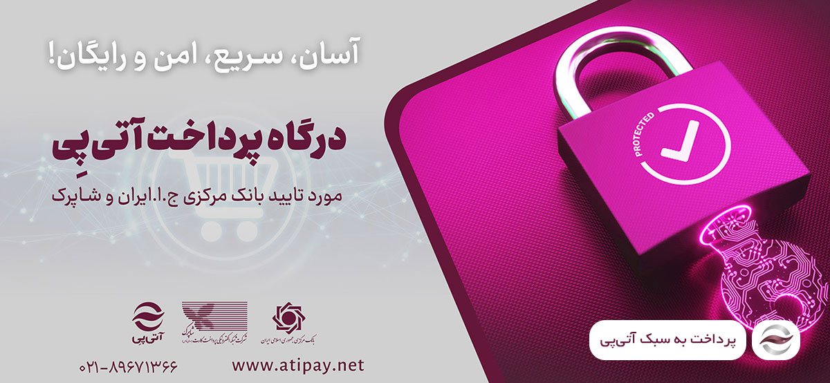 درگاه پرداخت آتی‌پی