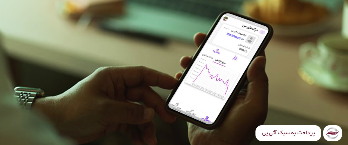 وب اپلیکیشن آتی‌پی: مدیریت درگاه‌های پرداخت با مرورگر موبایل
