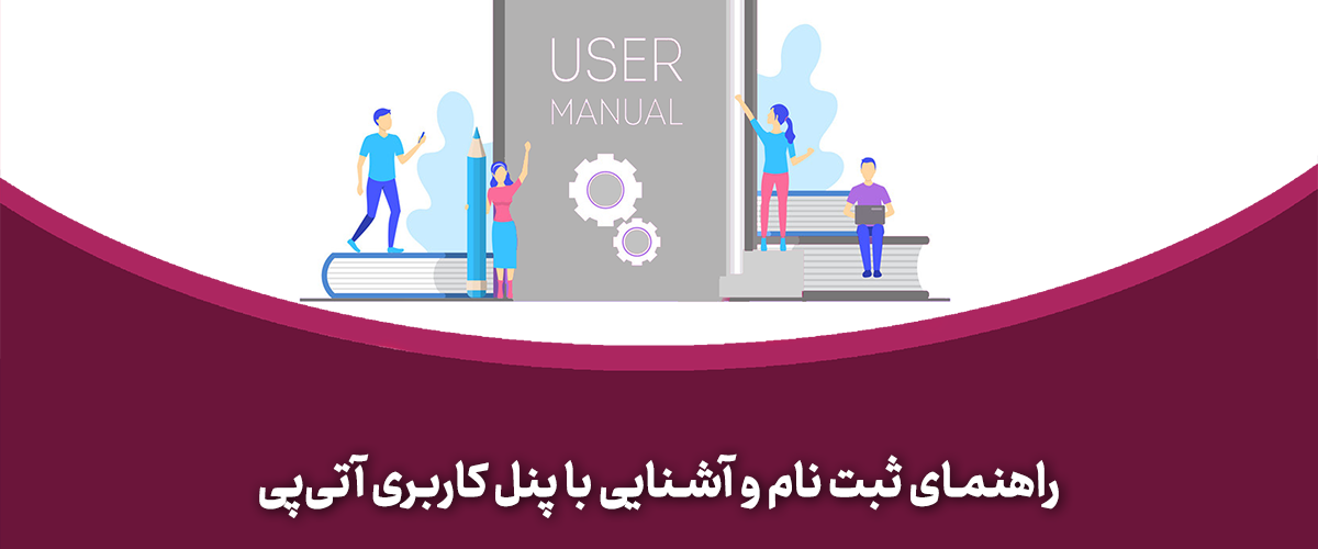 راهنمای ثبت نام و آشنایی با پنل کاربری آتی‌پی