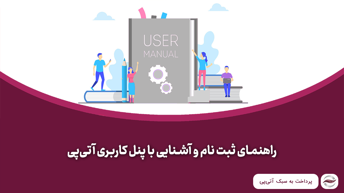 راهنمای ثبت نام و آشنایی با پنل کاربری آتی‌پی
