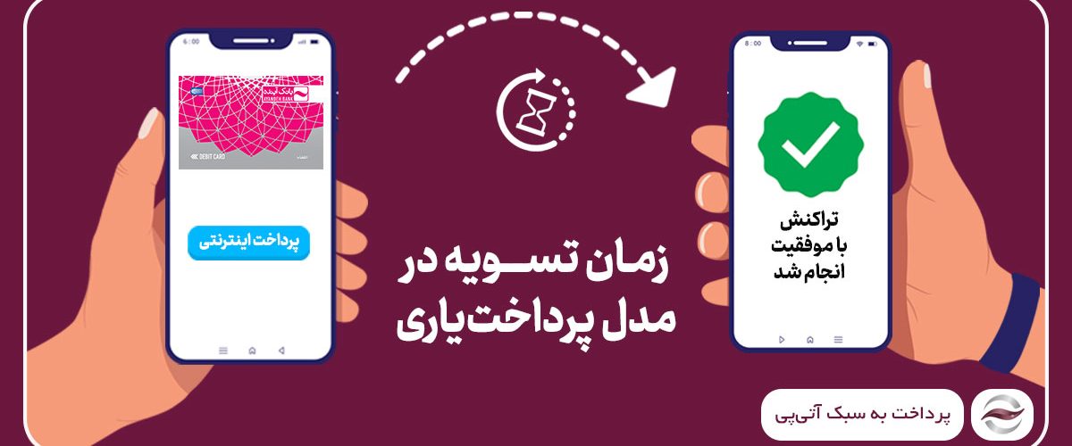 تسویه حساب درگاه پرداخت، در کوتاه‌ترین زمان