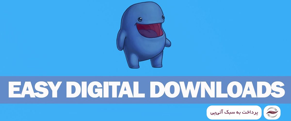 افزونه درگاه پرداخت Easy Digital Downloads