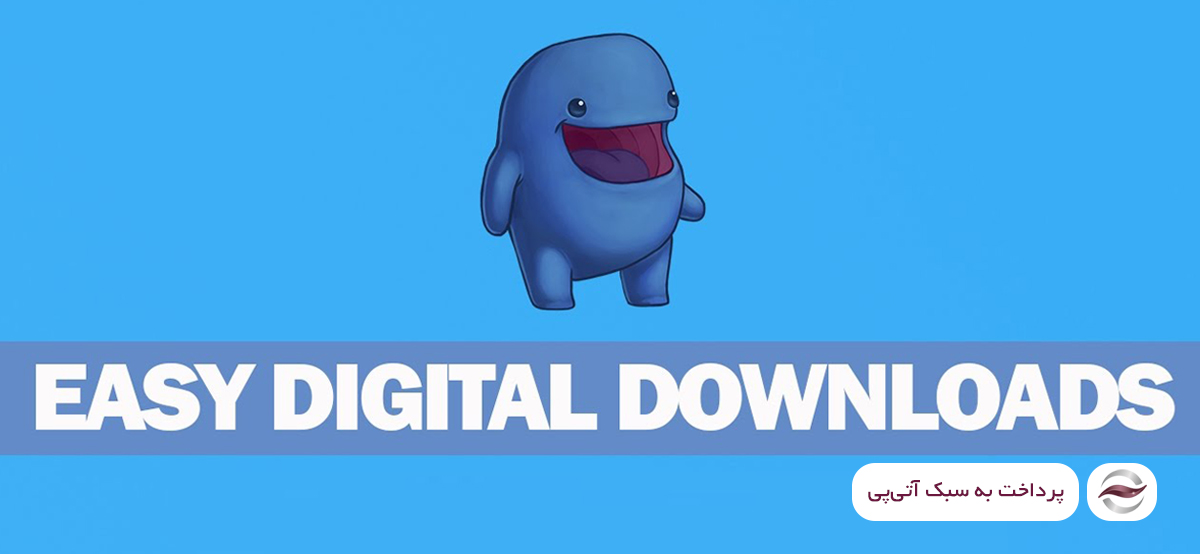 افزونه درگاه پرداخت Easy Digital Downloads