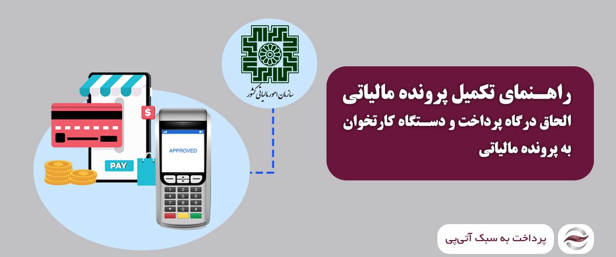 آموزش تکمیل پرونده مالیاتی و اتصال درگاه و لینک پرداخت و دستگاه کارتخوان به پرونده مالیاتی
