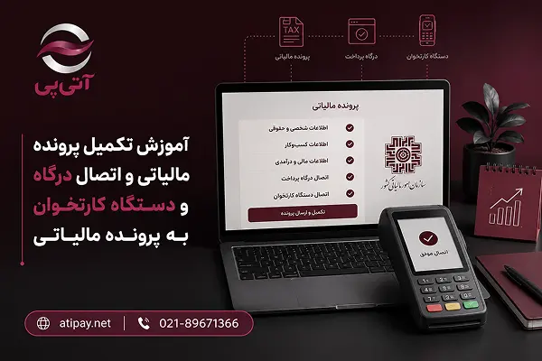 آموزش تکمیل پرونده مالیاتی و اتصال درگاه و دستگاه کارتخوان به پرونده مالیاتی