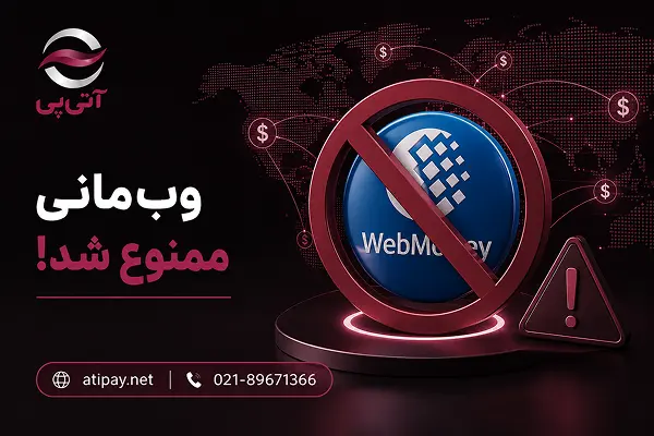 وب‌مانی ممنوع شد!