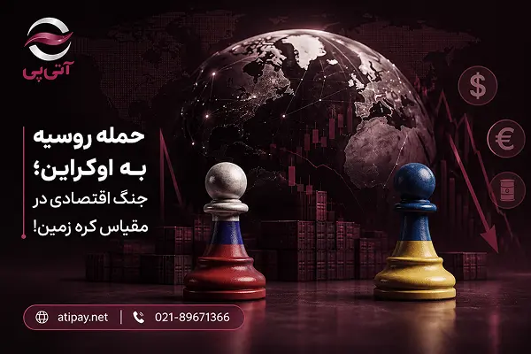 حمله روسیه به اوکراین؛ جنگ اقتصادی در مقیاس کره زمین!