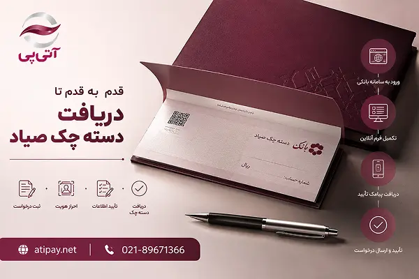 قدم به قدم تا دریافت دسته چک صیاد