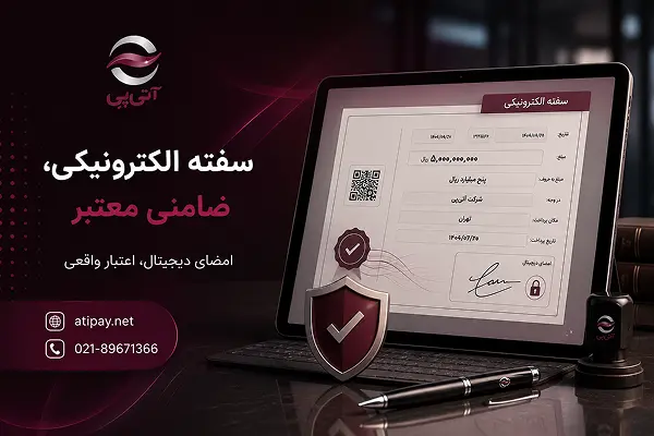 سفته الکترونیکی، ضامنی معتبر