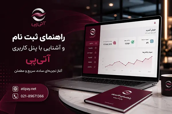 راهنمای ثبت نام و آشنایی با پنل کاربری آتی‌پی